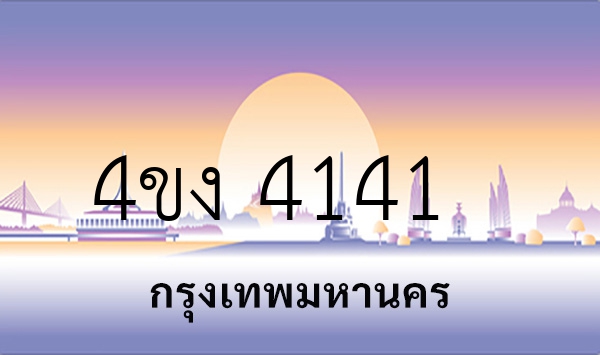 4ขง 4141